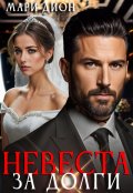 Обложка книги "Невеста за долги"