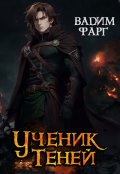 Обложка книги "Ученик Теней"