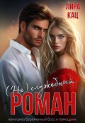 Обложка книги "(не) служебный роман"