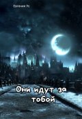 Обложка книги "Они идут за тобой"