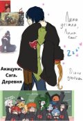 Обложка книги "Акацуки. Сага. Деревня"