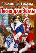 Обложка книги "Песня для Зимы"