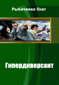 Обложка книги "Гипердиверсант "