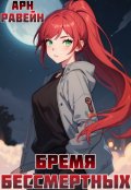 Обложка книги "Бремя Бессмертных. Том 1"