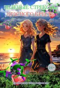 Обложка книги "Зеленые стрекозы Красного Креста"