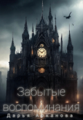 Обложка книги "Забытые воспоминания "