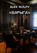 Обложка книги "Барыга"