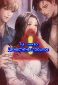 Обложка книги "Ты - никто 2: Да настигнет прошлое "