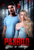 Обложка книги "Развод. Шаг к свободе"
