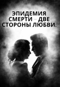 Обложка книги "Эпидемия смерти &ndash; две стороны любви."