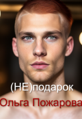 Обложка книги "(не)подарок"