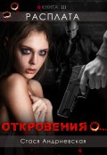 Обложка книги ""Откровения о..." книга 3. Расплата"