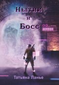 Обложка книги "Нытик и Босс"