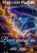 Обложка книги "Всего каких-то сто лет"