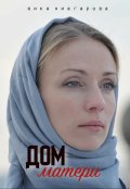 Обложка книги "Дом Матери"
