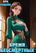 Обложка книги "Бремя Бессмертных. Том 4"