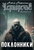 Обложка книги "Поклонники"
