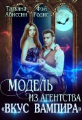 Обложка книги "Модель из агентства "Вкус вампира""