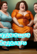 Обложка книги "Худеющие бедолаги"