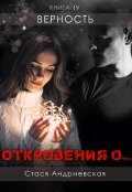 Обложка книги ""Откровения о..." книга 4. Верность"