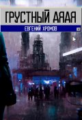 Обложка книги "грустный дядя"