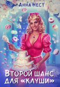 Обложка книги "Второй шанс для &laquo;клуши&raquo;"