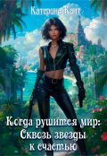 Обложка книги "Когда рушится мир Сквозь звезды к счастью"
