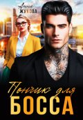 Обложка книги "Пончик для босса"