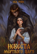 Обложка книги "Невеста мёртвого царя"