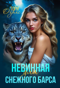 Обложка книги "Невинная для снежного барса "