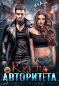 Обложка книги "Кукла для авторитета"