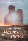 Обложка книги "Наше небо на двоих"