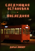 Обложка книги "Следующая остановка &mdash; последняя"