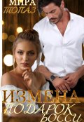Обложка книги "Измена. Подарок боссу"