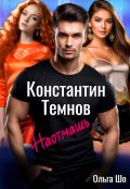 Обложка книги "Наотмашь. Константин Темнов. "
