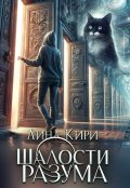Обложка книги "Шалости разума Книга 1"