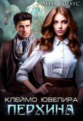 Обложка книги "Клеймо ювелира Перхина"