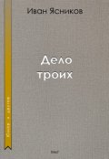 Обложка книги "Дело троих"