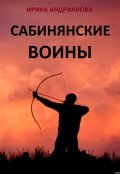 Обложка книги "Сабинянские воины"