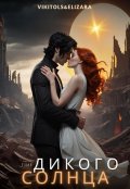 Обложка книги "Time Дикого Солнца"