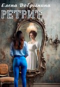 Обложка книги "Ретрит"
