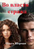 Обложка книги "Во власти стража"