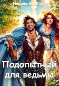 Обложка книги "Подопытный для ведьмы"