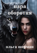 Обложка книги "Пара оборотня"