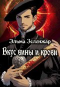 Обложка книги "Вкус вины и крови"
