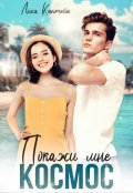 Обложка книги "Покажи мне космос"