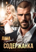 Обложка книги "Его содержанка"