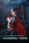 Обложка книги "Наследница Ордена"