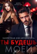 Обложка книги "Запретная для авторитета. Ты будешь моей"