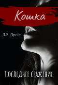 Обложка книги "Кошка. Последнее сражение"